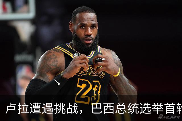 卢拉遭遇挑战，巴西总统选举首轮结果引发中巴关系变局