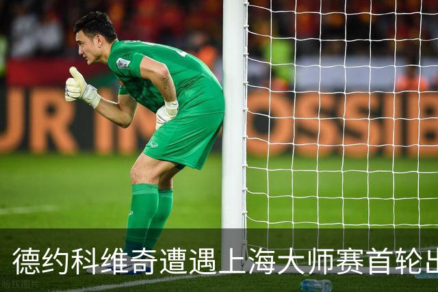 德约科维奇遭遇上海大师赛首轮出局：疲惫后需蓄力巴黎