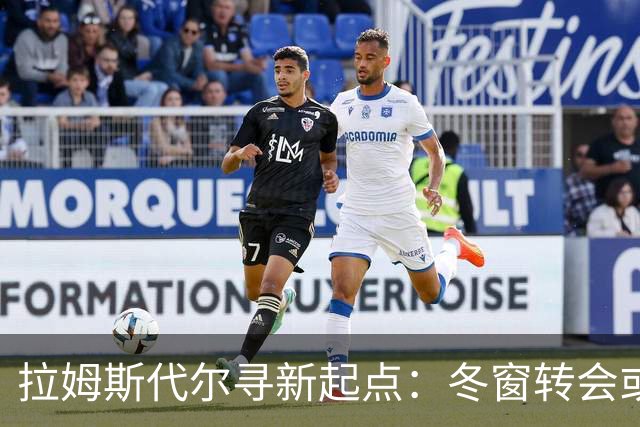 拉姆斯代尔寻新起点：冬窗转会或为职业生涯转折
