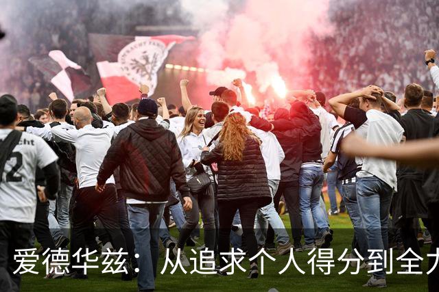 爱德华兹：从追求个人得分到全力以赴争取胜利