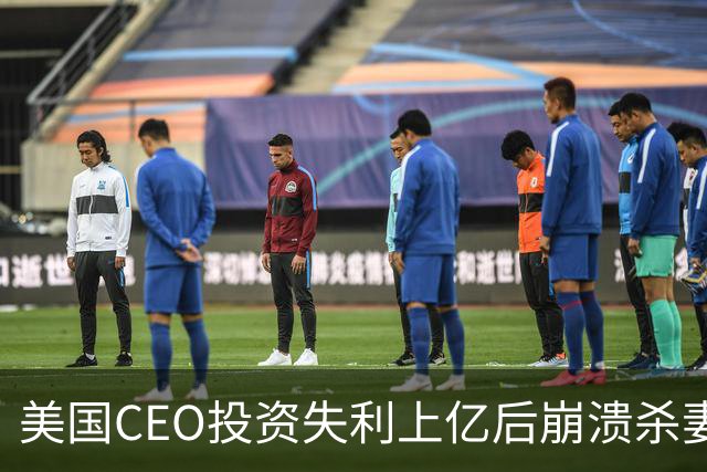 美国CEO投资失利上亿后崩溃杀妻自杀，家人揭露悲剧真相