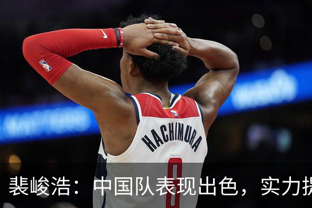 裴峻浩：中国队表现出色，实力提升明显