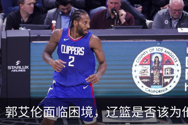 郭艾伦面临困境，辽篮是否该为他重新开启大门？