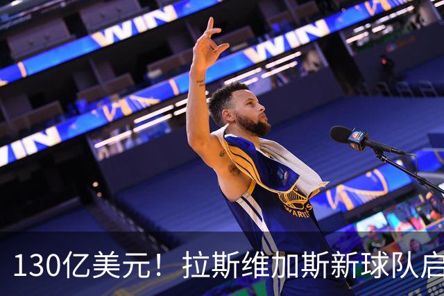 130亿美元！拉斯维加斯新球队启动竞争性投标！