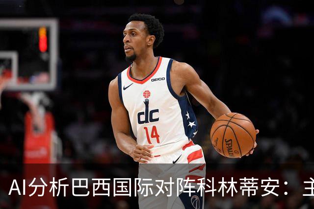 AI分析巴西国际对阵科林蒂安：主胜受青睐，平局亦有可能